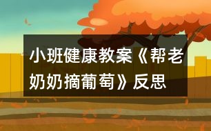 小班健康教案《幫老奶奶摘葡萄》反思