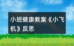 小班健康教案《小飛機》反思