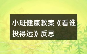 小班健康教案《看誰投得遠(yuǎn)》反思