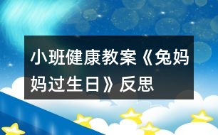 小班健康教案《兔媽媽過(guò)生日》反思