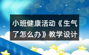 小班健康活動《生氣了怎么辦》教學設(shè)計反思