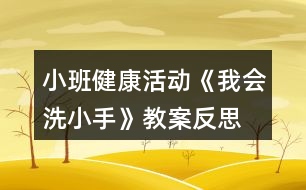 小班健康活動《我會洗小手》教案反思