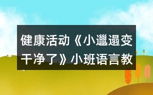 健康活動(dòng)《小邋遢變干凈了》小班語言教案反思