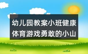 幼兒園教案小班健康體育游戲勇敢的小山羊反思