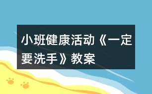 小班健康活動《一定要洗手》教案