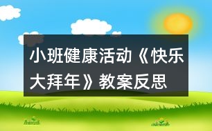 小班健康活動《快樂大拜年》教案反思