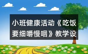 小班健康活動《吃飯要細嚼慢咽》教學(xué)設(shè)計反思