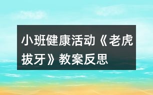 小班健康活動《老虎拔牙》教案反思