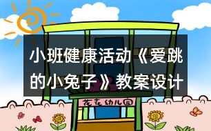 小班健康活動《愛跳的小兔子》教案設計反思