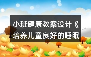 小班健康教案設(shè)計《培養(yǎng)兒童良好的睡眠習(xí)慣》反思