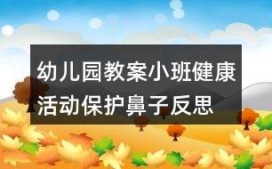 幼兒園教案小班健康活動保護(hù)鼻子反思