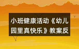 小班健康活動《幼兒園里真快樂》教案反思