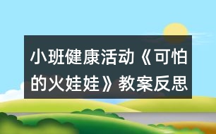 小班健康活動《可怕的火娃娃》教案反思