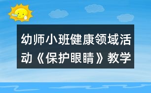 幼師小班健康領(lǐng)域活動(dòng)《保護(hù)眼睛》教學(xué)設(shè)計(jì)