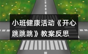 小班健康活動《開心跳跳跳》教案反思