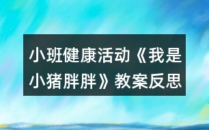 小班健康活動《我是小豬胖胖》教案反思