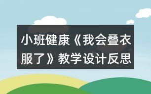 小班健康《我會疊衣服了》教學設(shè)計反思