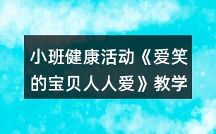 小班健康活動(dòng)《愛笑的寶貝人人愛》教學(xué)設(shè)計(jì)反思