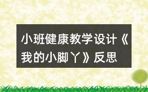 小班健康教學(xué)設(shè)計《我的小腳丫》反思