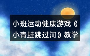 小班運動健康游戲《小青蛙跳過河》教學設計反思