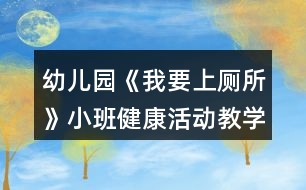 幼兒園《我要上廁所》小班健康活動教學(xué)設(shè)計反思