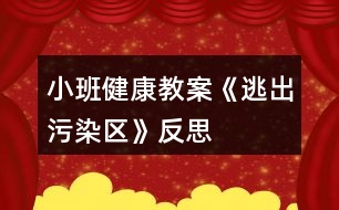 小班健康教案《逃出污染區(qū)》反思