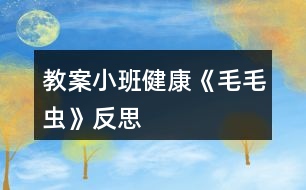 教案小班健康《毛毛蟲》反思