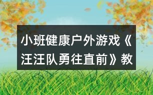 小班健康戶外游戲《汪汪隊(duì)勇往直前》教學(xué)設(shè)計(jì)反思