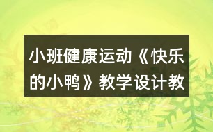 小班健康運動《快樂的小鴨》教學設計教案反思