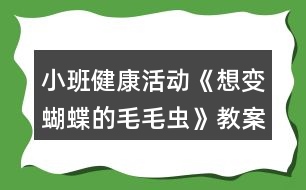 小班健康活動《想變蝴蝶的毛毛蟲》教案反思