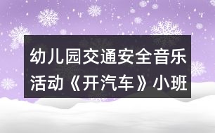 幼兒園交通安全音樂活動《開汽車》小班健康教案反思