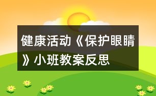 健康活動《保護眼睛》小班教案反思