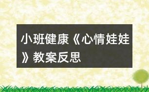 小班健康《心情娃娃》教案反思