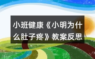 小班健康《小明為什么肚子疼》教案反思