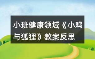 小班健康領(lǐng)域《小雞與狐貍》教案反思