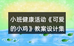 小班健康活動(dòng)《可愛(ài)的小雞》教案設(shè)計(jì)（集體備課記錄）反思