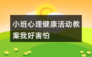 小班心理健康活動(dòng)教案————我好害怕