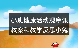 小班健康活動觀摩課教案和教學反思小兔拔蘿卜