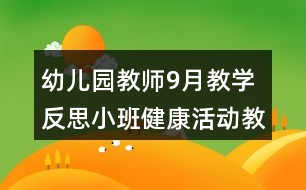 幼兒園教師9月教學(xué)反思小班健康活動(dòng)教學(xué)設(shè)計(jì)和反思小兔拔蘿卜