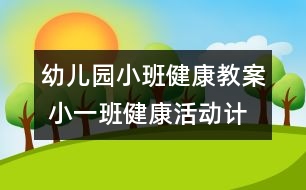 幼兒園小班健康教案： 小一班健康活動(dòng)計(jì)劃