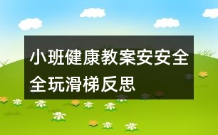 小班健康教案——安安全全玩滑梯反思