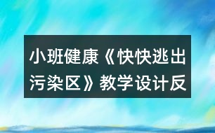 小班健康《快快逃出污染區(qū)》教學(xué)設(shè)計(jì)反思