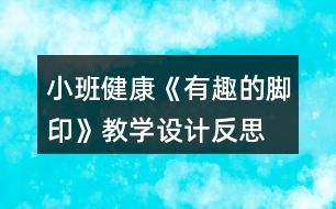 小班健康《有趣的腳印》教學設計反思