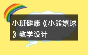 小班健康《小熊嬉球》教學(xué)設(shè)計(jì)