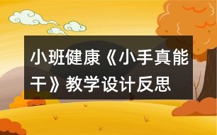 小班健康《小手真能干》教學設(shè)計反思