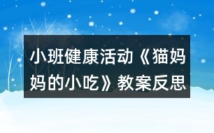 小班健康活動《貓媽媽的小吃》教案反思