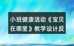 小班健康活動(dòng)《寶貝在哪里》教學(xué)設(shè)計(jì)反思