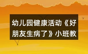 幼兒園健康活動《好朋友生病了》小班教案