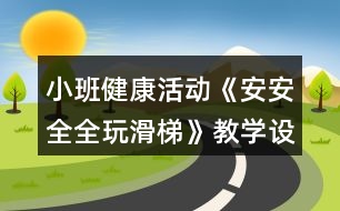 小班健康活動《安安全全玩滑梯》教學設計反思