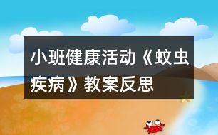 小班健康活動《蚊蟲疾病》教案反思